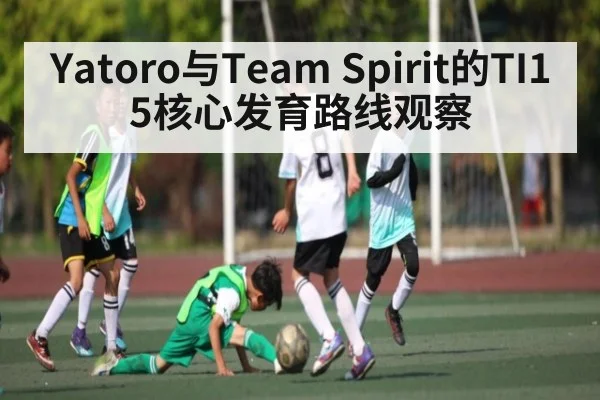 Yatoro与Team Spirit的TI15核心发育路线观察